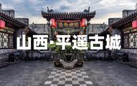 山西平遥古城-二郎庙，秦国蜀守李冰的次子李二郎，修建都江堰