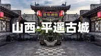 山西平遥古城-二郎庙，秦国蜀守李冰的次子李二郎，修建都江堰
