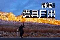 上午9:30的日出你见过吗？帕米尔高原给你答案，一个不需要设备只要你在那就能出片的地方