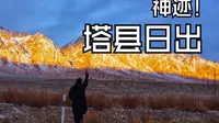 上午9:30的日出你见过吗？帕米尔高原给你答案，一个不需要设备只要你在那就能出片的地方