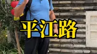 苏州平江路最近太火爆了，这个视频教你玩转平江历史街区