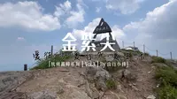 【杭州高峰系列 · 金紫尖】4K | 杭州高峰系列 | Vol.3 | 海拔1450.8米 | 千岛湖第一峰 | 夹皮沟漫漫 | 生态沟清幽