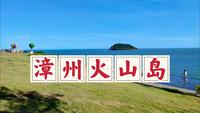 漫游漳州火山岛，它是中国最美海岛之一，海滨风光妙趣天成