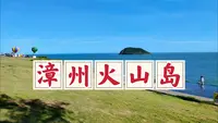 漫游漳州火山岛，它是中国最美海岛之一，海滨风光妙趣天成