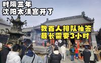 时隔三年，沈阳太清宫重新开放，数百人排队求签