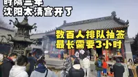 时隔三年，沈阳太清宫重新开放，数百人排队求签