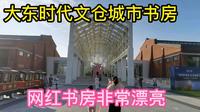 沈阳大东时代文仓城市书房非常漂亮，是个新晋网红打卡点。