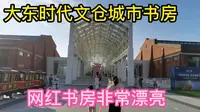 沈阳大东时代文仓城市书房非常漂亮，是个新晋网红打卡点。