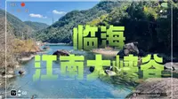 台州临海 江南大峡谷的春天