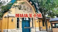潍坊坊茨小镇