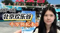 5、6月份北京欢乐谷千万别乱去！北京欢乐谷门低价门票攻略！