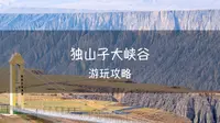 独库公路第一景独山子大峡谷游玩攻略