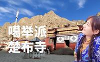 西藏小姐姐带你一起去楚布寺拜佛转经