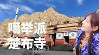 西藏小姐姐带你一起去楚布寺拜佛转经