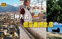 喜洲古镇没意思？可能是你打开方式不对，带你体验大理喜洲的烟火气【4K】