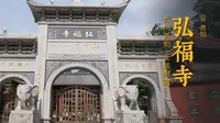 弘福寺 | 贵州首刹