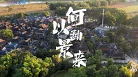 【有一种叫云南的生活·我家乡村美】何以勐景来