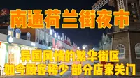 实拍南通荷兰街夜市，异国风情的繁华街区，如今顾客减少店家关门