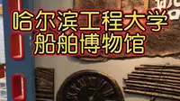哈尔滨工程大学船舶博物馆全方位展示船舶发展历程与船舶技术成就，是传承军工精神、普及海洋及船舶知识的重要窗口，极具教育与文化价值。