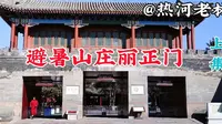 承德避暑山庄 博物馆（一）