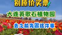 别原价买票，大连英歌石植物园去之前先做这件事