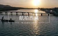 航拍中国最美乡村-西淇村
