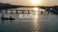 航拍中国最美乡村-西淇村
