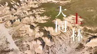 奇特的侵蚀地貌，黄土高原上的“魔鬼城”！
