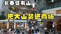 打卡吉林长春这有山，把大山装进了商场，还是24小时不夜城