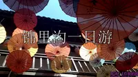 【诗人】【木兰锦里沟】一日游 胡乱剪辑