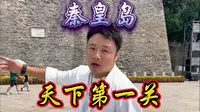 八分钟详解天下第一关，您不知道的太多了