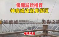 假期游玩推荐: 长春双阳神鹿峰旅游度假区，适合游玩观光挑战的地方