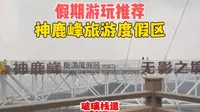 假期游玩推荐: 长春双阳神鹿峰旅游度假区，适合游玩观光挑战的地方