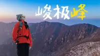 2026年1月1日，雪后登顶峻极峰