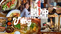 Vlog#29.✨云南腾冲“极边第一城”| 和顺古镇 | 咖啡星人天堂 | 松花糕 | 大救驾 | 柠檬鱼 | 铜瓢牛肉 | 烧烤 | 西米冻