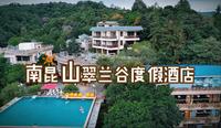性价比的诱惑，广东惠州南昆山翠兰谷生态度假酒店