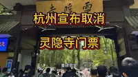 杭州宣布取消灵隐寺门票，杭州灵隐飞来峰景区永久免票