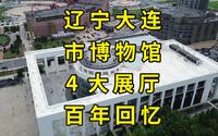 大连博物馆看展攻略：逛遍4层楼4大展厅，说尽滨城大连百年回忆
