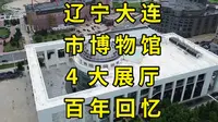 大连博物馆看展攻略：逛遍4层楼4大展厅，说尽滨城大连百年回忆