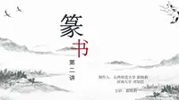 篆书书写第二课（泰山刻石临写）