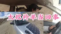 本以为是王者结果是废铁，三千块的车挑战米琼日寺，差点车干废