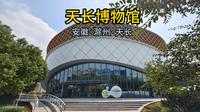 天长博物馆（安徽·滁州·天长）