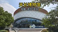 天长博物馆（安徽·滁州·天长）