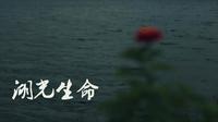 湖光生命-广东省湛江市湖光岩