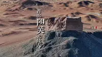 西出阳关无故人-阳关故址
