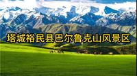 塔城裕民县巴尔鲁克山风景区