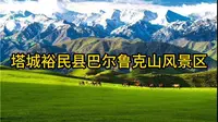 塔城裕民县巴尔鲁克山风景区