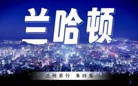 三台阁上等黄昏 夜灯点亮兰哈顿 | 去兰州旅行要做的五件事 NO.4