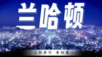 三台阁上等黄昏 夜灯点亮兰哈顿 | 去兰州旅行要做的五件事 NO.4