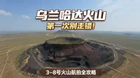 乌兰哈达火山 / 第一次别走错！/ 3—8 号火山航拍全攻略